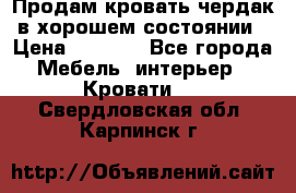 Продам кровать-чердак в хорошем состоянии › Цена ­ 9 000 - Все города Мебель, интерьер » Кровати   . Свердловская обл.,Карпинск г.